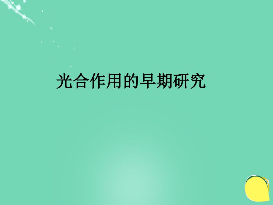 七年级生物上册 第三单元 第六章 第一节 植物光合作用的发现 光合作用的早期研究课件 （新版）苏教版_第1页