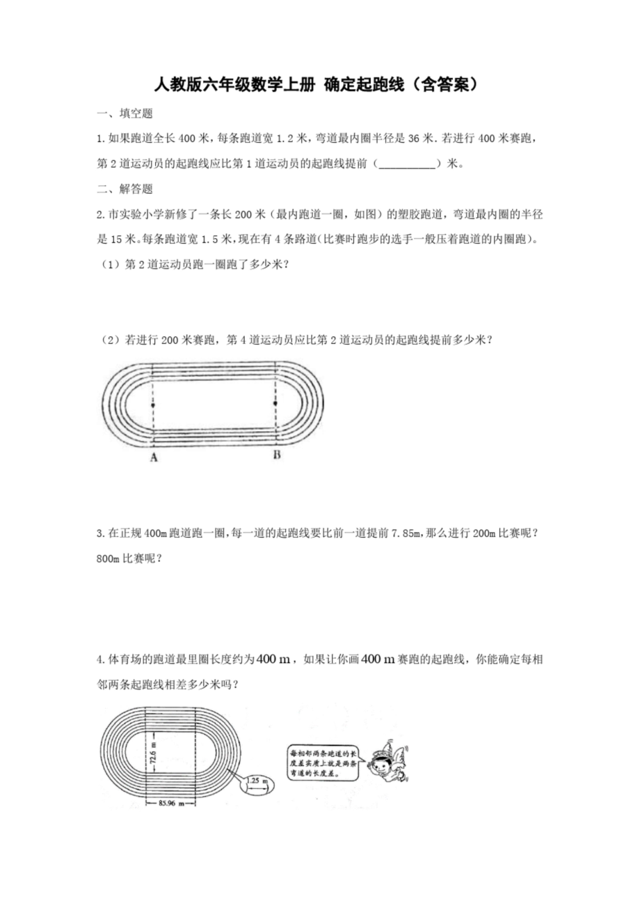 人教版六年级数学上册-确定起跑线含答案)_第1页