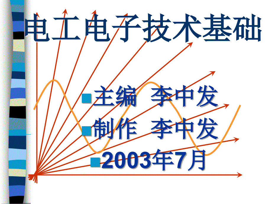 第7章基本放大电路_第1页