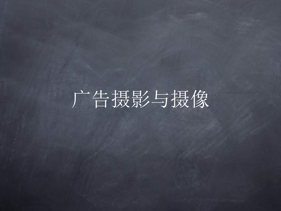 广告摄影与摄像课件_第1页