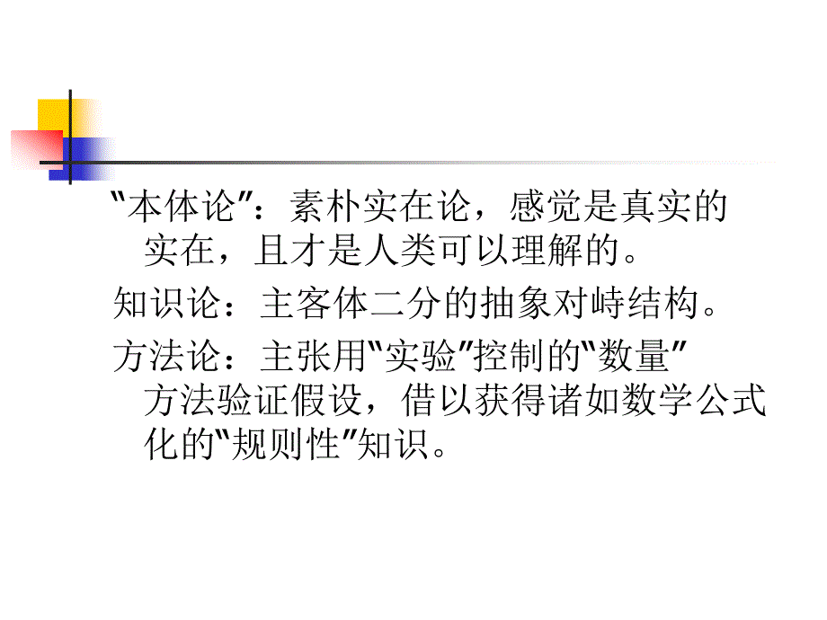 社会科学方法论诸流派一、实证主义.ppt_第3页