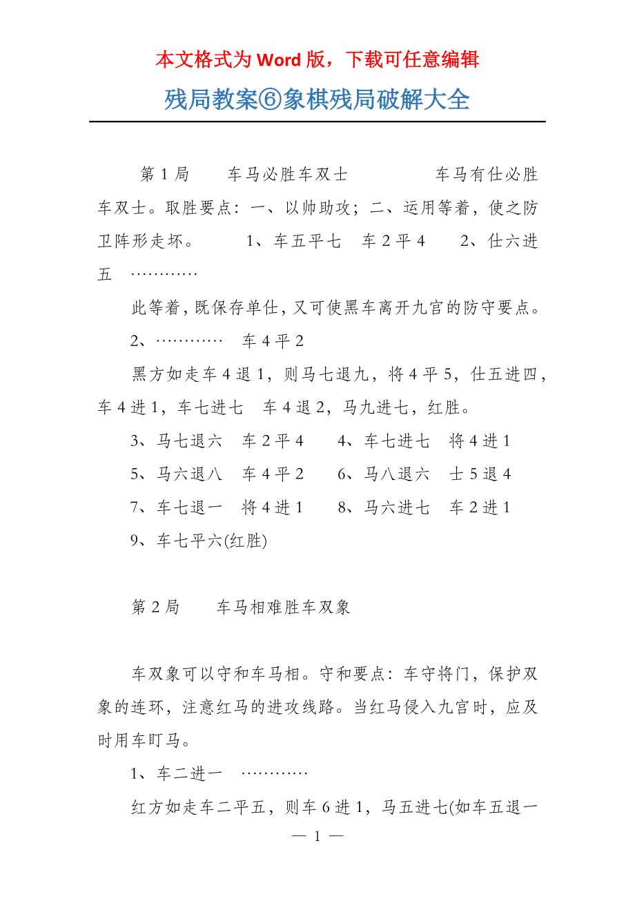 残局教案⑥象棋残局破解大全_第1页