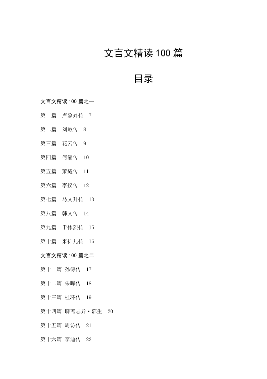 【总结】高中语文文言文传记100篇【含翻译】_第1页