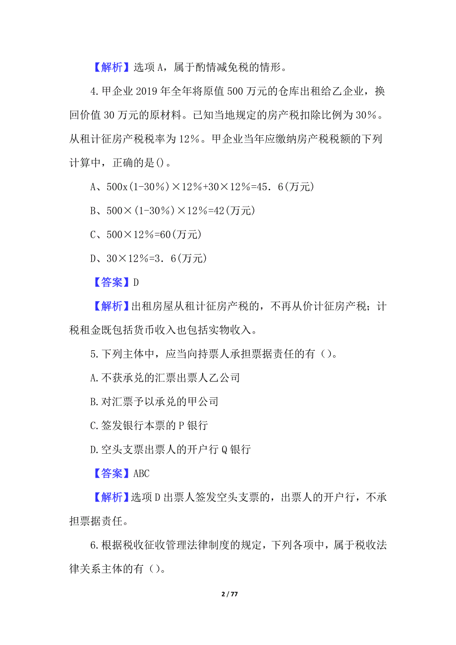 2022会计初级考试模拟题（含答案）_第2页