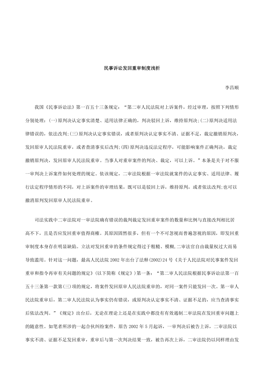 解析民事诉讼发回重审制度浅析_第1页
