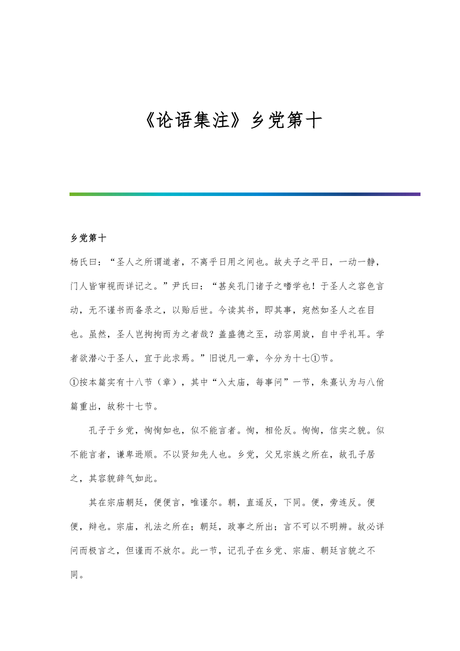 《论语集注》乡党第十_第1页