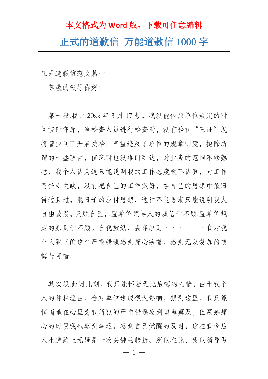 正式的道歉信 万能道歉信1000字_第1页