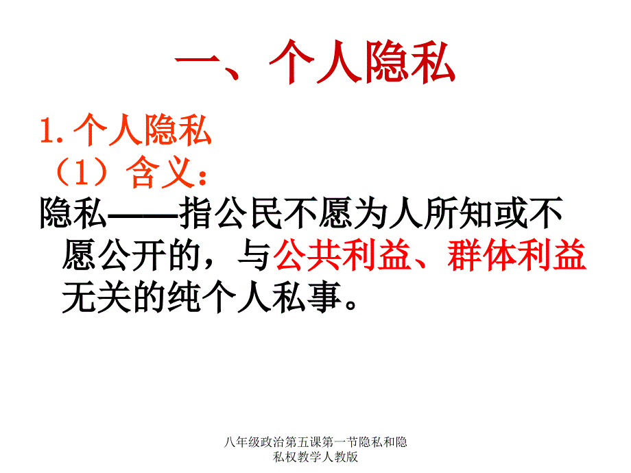 八年级政治第五课第一节隐私和隐私权教学人教版课件_第3页