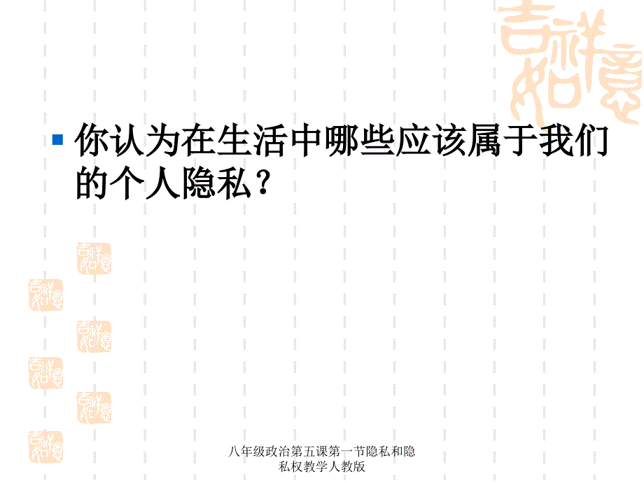 八年级政治第五课第一节隐私和隐私权教学人教版课件_第4页