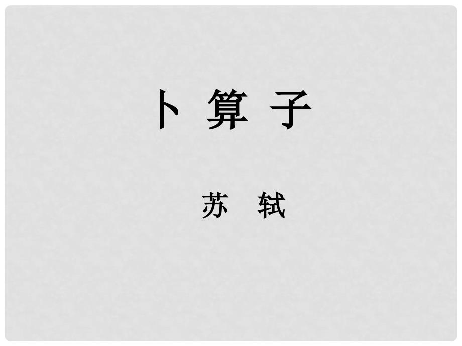 八年级语文下册 第六单元 课外古诗词诵读《卜算子黄州定慧院寓居作》课件 新人教版_第1页