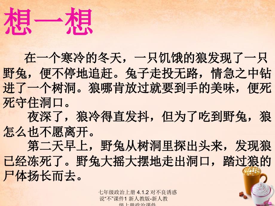 最新七年级政治上册4.1.2对不良诱惑说不课件1新人教版新人教级上册政治课件_第1页