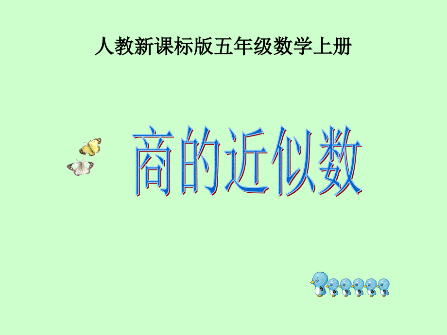 商的近似数2_第1页