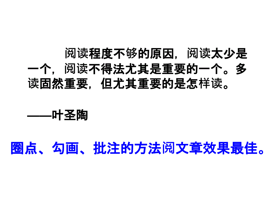 七下语文怎样运用圈点勾画读书法高效阅读文章-公开课教案课件公开课教案课件教案课件_第1页