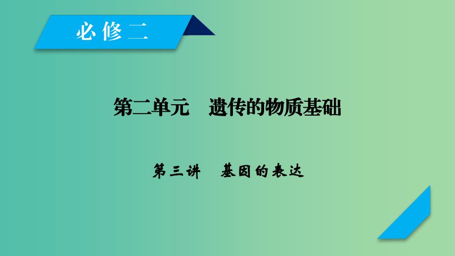 2019高考生物一轮总复习第二单元遗传的物质基础第3讲基因的表达课件新人教版必修2 .ppt_第1页