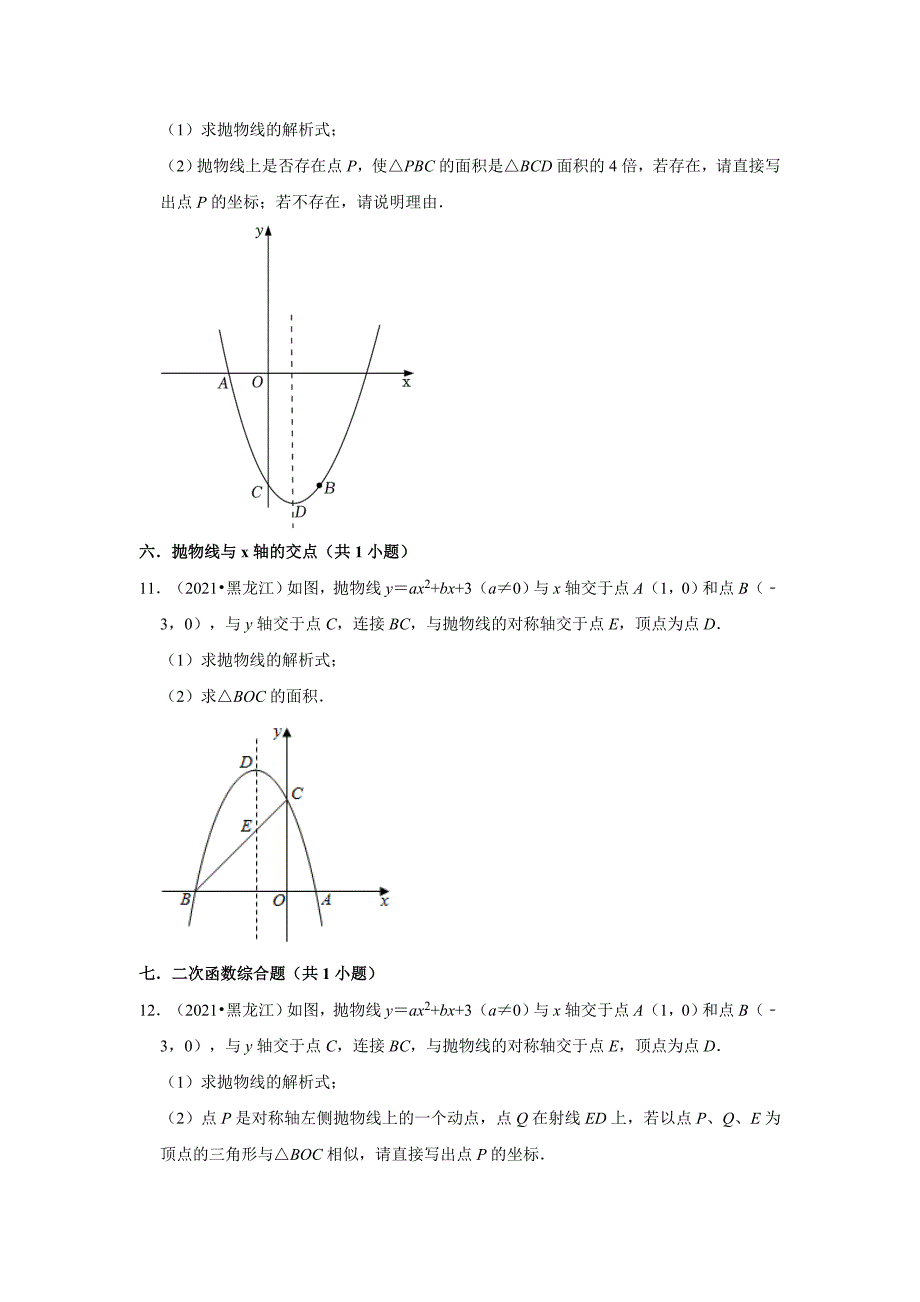 黑龙江省龙东地区三年（2020-2022）中考数学真题分类汇编-03解答题_第4页