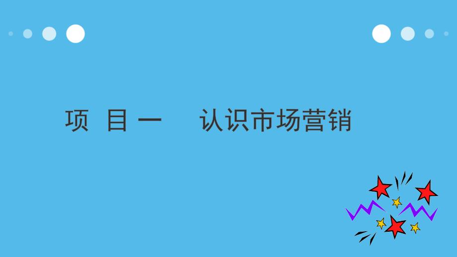 项目一认识市场营销航空专业_第3页