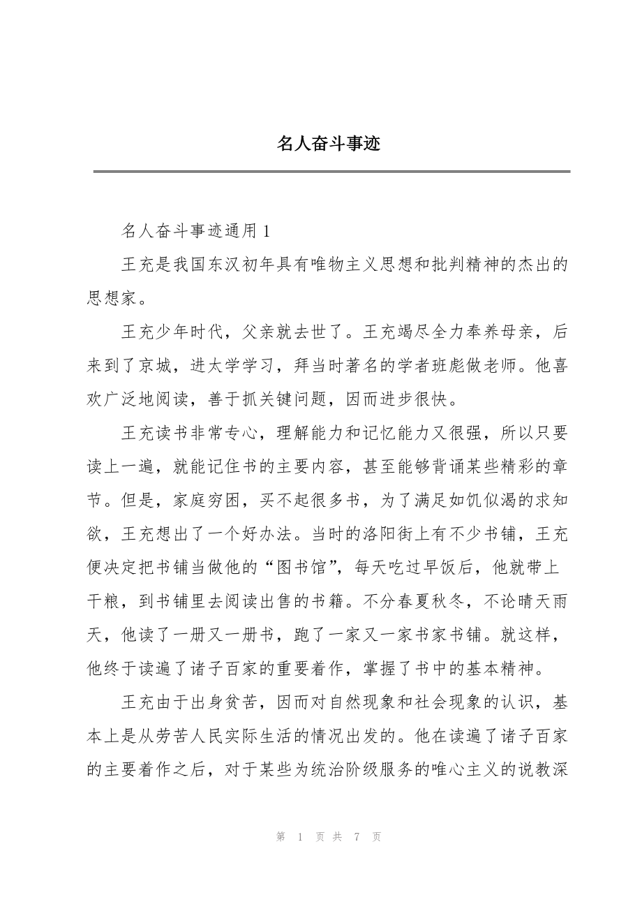 名人奋斗事迹_第1页