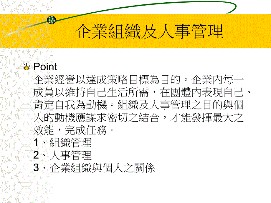 企業組織與人事管理_第1页