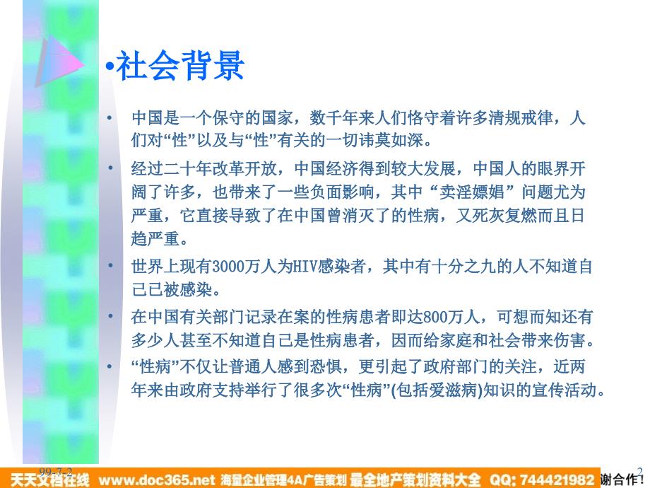 慧聪施露蝶公共传媒广告促销策划_第2页