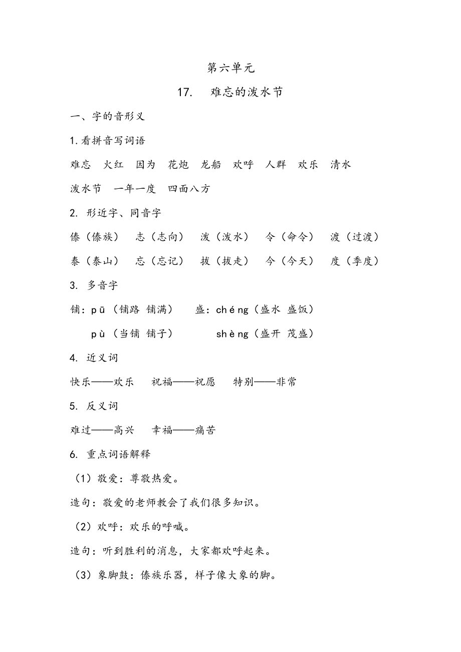 语文】部编版二年级总复习第单元第课《难忘的泼水节公开课教案课件_第1页
