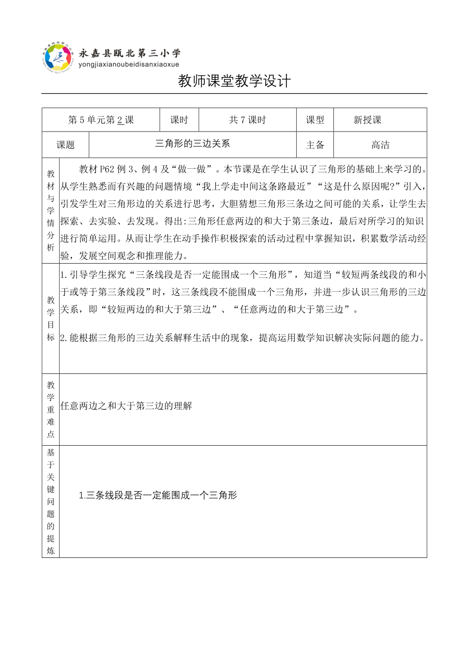 中小学.三角形的三边关系公开课教案教学设计课件案例测试练习卷题_第1页