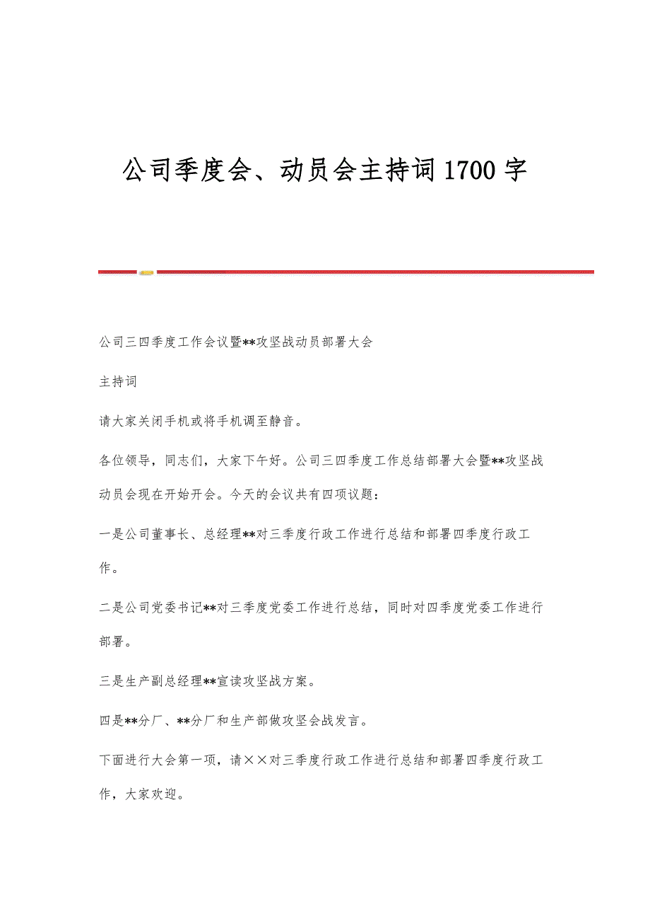 公司季度会、动员会主持词1700字_第1页