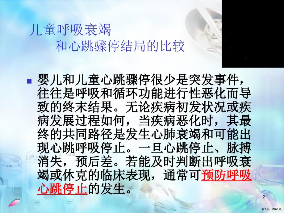 儿童呼吸衰竭的早期诊断医学PPT课件PPT63页_第2页