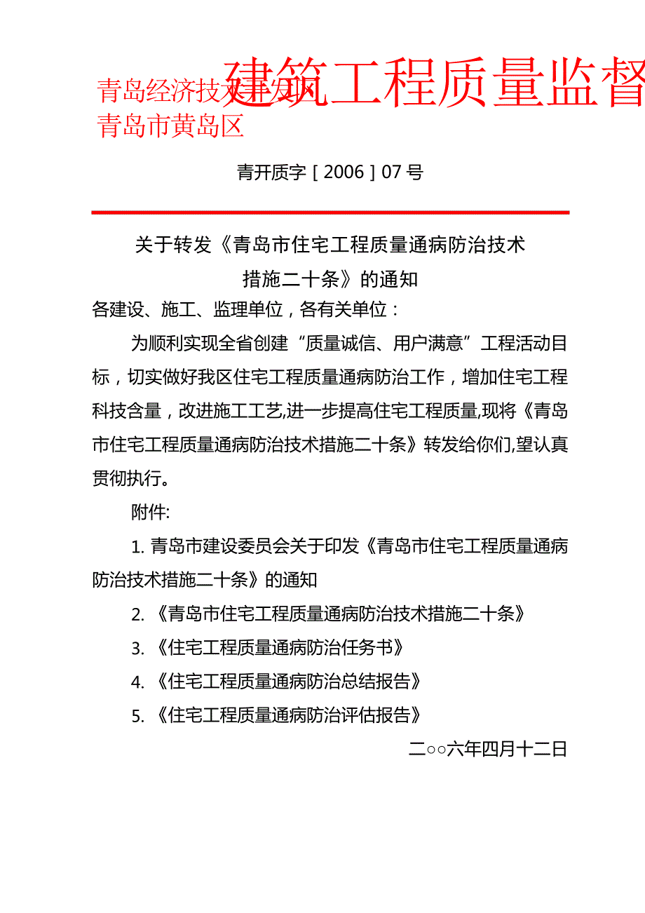 青岛市住宅工程质量通病防治技术二十条_第1页