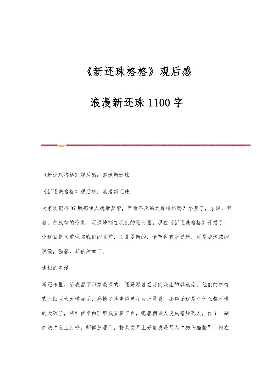 《新还珠格格》观后感：浪漫新还珠1100字_第1页