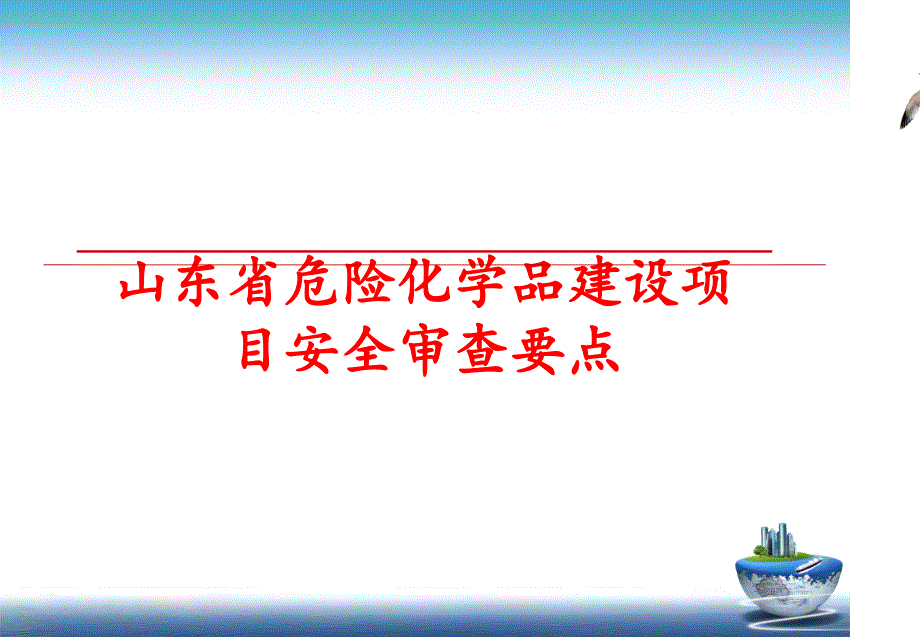 最新山东省危险化学品建设项目安全审查要点PPT课件_第1页