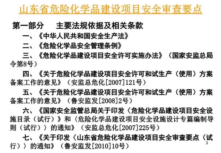 最新山东省危险化学品建设项目安全审查要点PPT课件_第3页