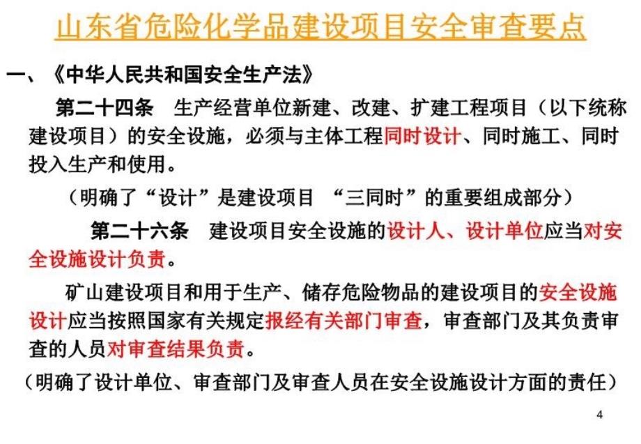 最新山东省危险化学品建设项目安全审查要点PPT课件_第4页