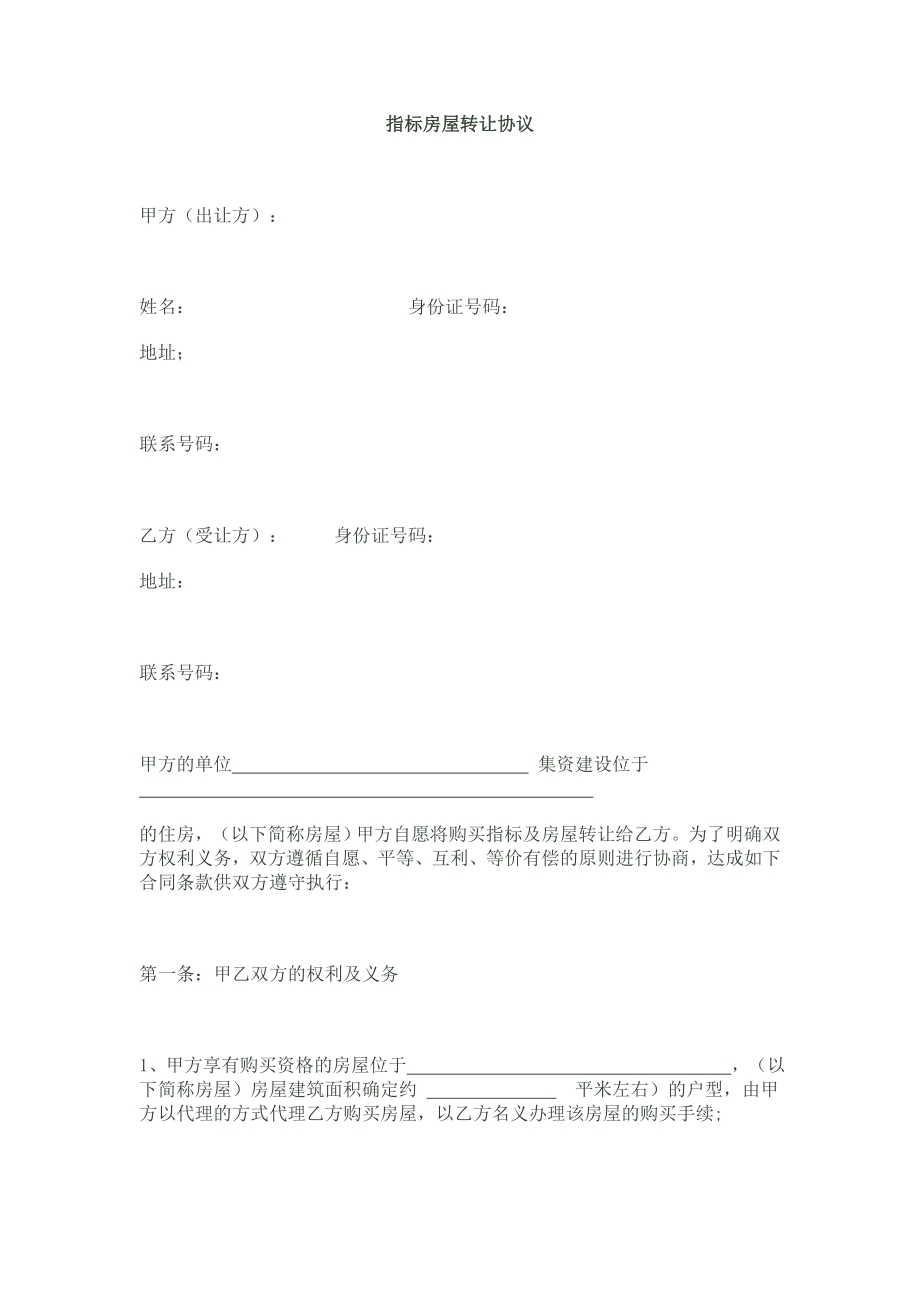 指标房协议_第1页