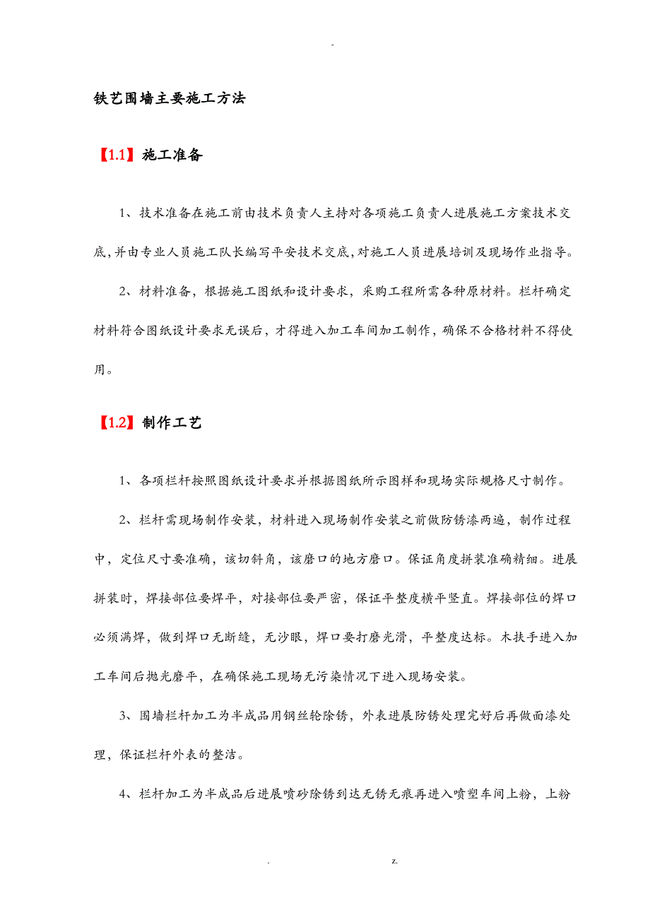 铁艺围墙主要施工方法_第1页