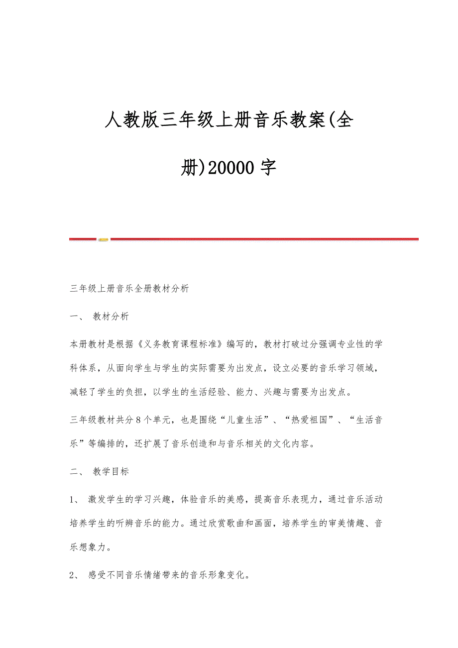 人教版三年级上册音乐教案(全册)20000字_第1页