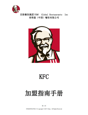 KFC百胜餐饮开店资料 肯德基餐厅 加盟指南手册P46