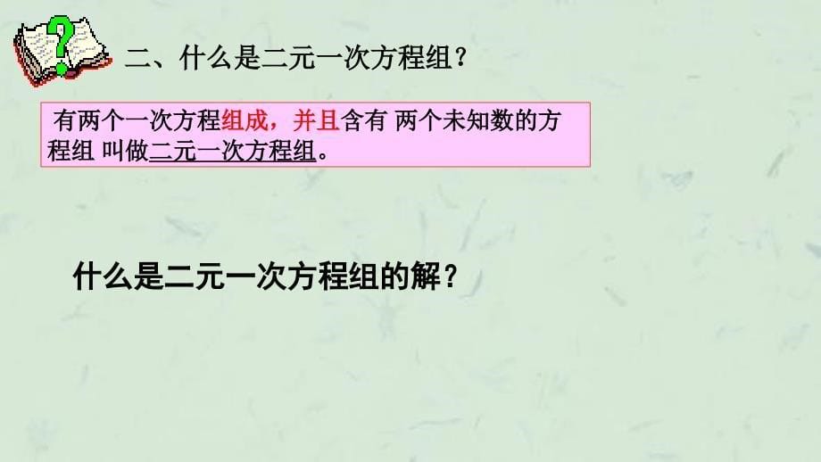 元一次方程组复习课件_第5页