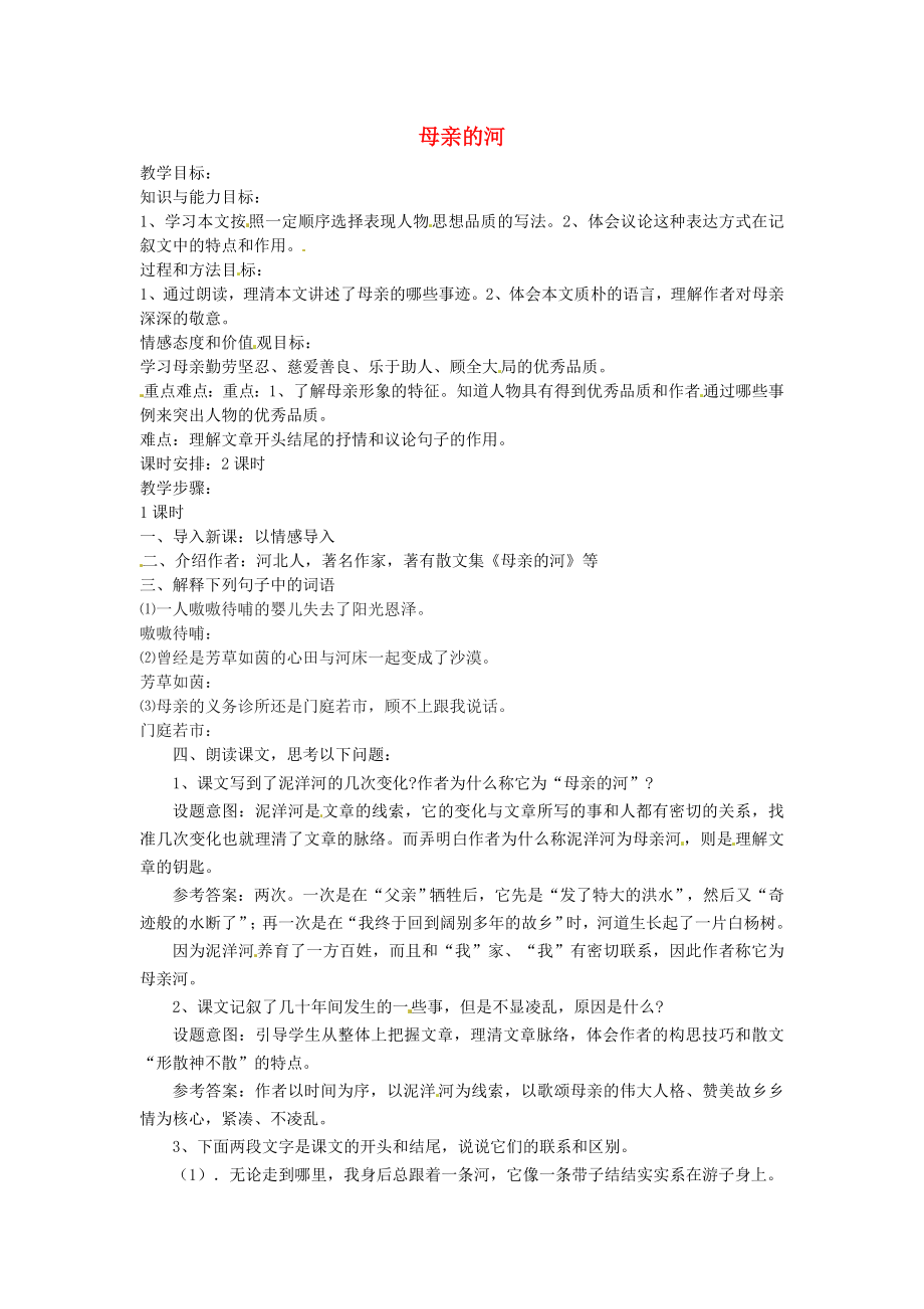 公开课教案教学设计课件冀教初中语文九下《母亲的河》_第1页
