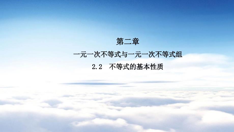 数学【北师大版】八年级下册：2.2不等式的基本性质导学课件含答案_第2页