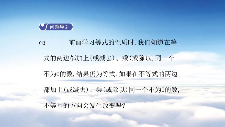 数学【北师大版】八年级下册：2.2不等式的基本性质导学课件含答案_第4页