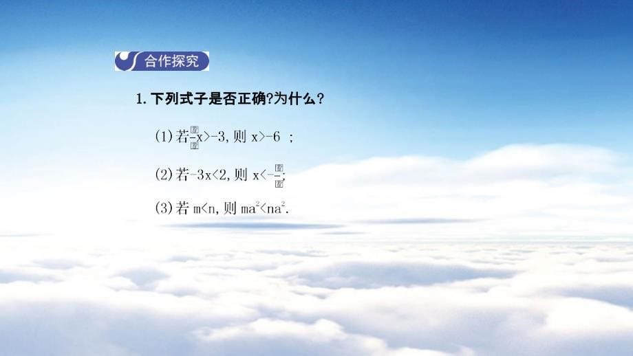 数学【北师大版】八年级下册：2.2不等式的基本性质导学课件含答案_第5页