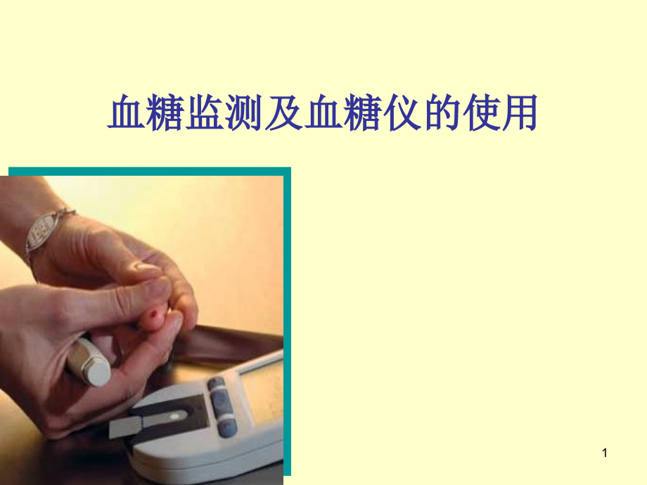 血糖监测及血糖仪的使用精品课件_第1页