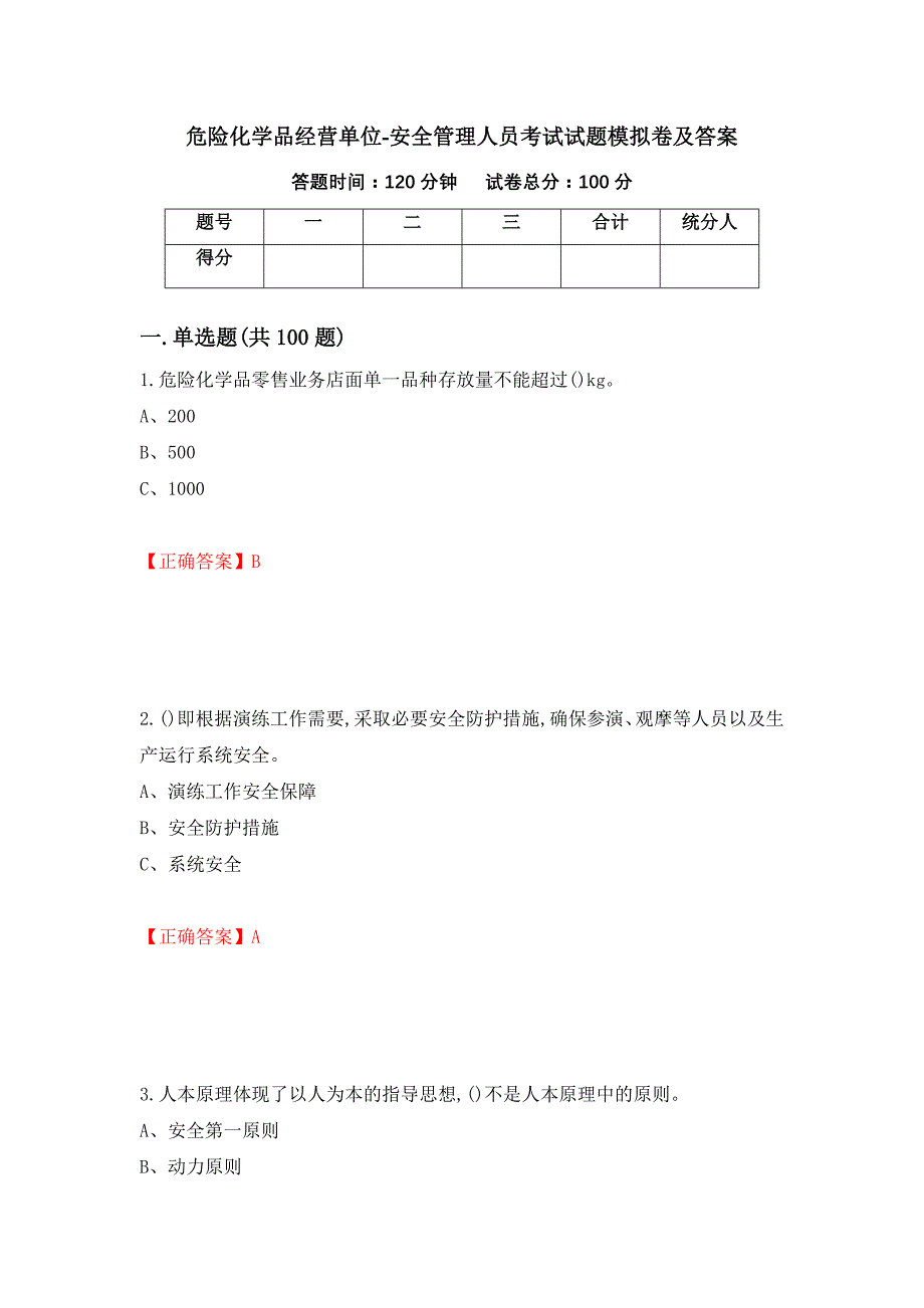 危险化学品经营单位-安全管理人员考试试题模拟卷及答案（42）_第1页