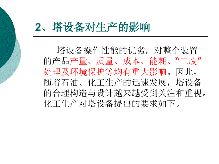 塔设备ppt课件_第4页