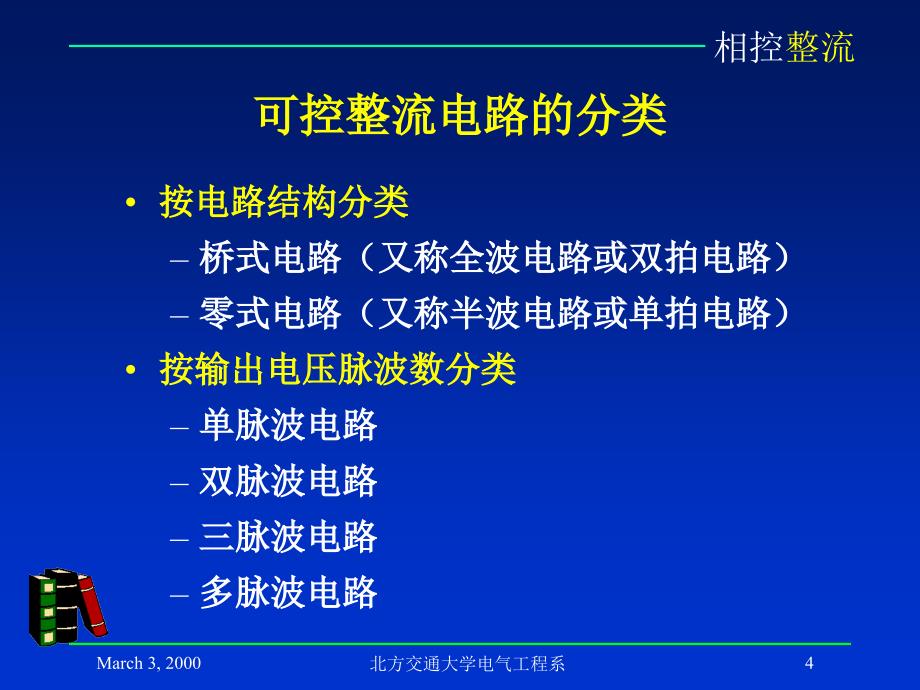 第二章相控整流电路_第4页