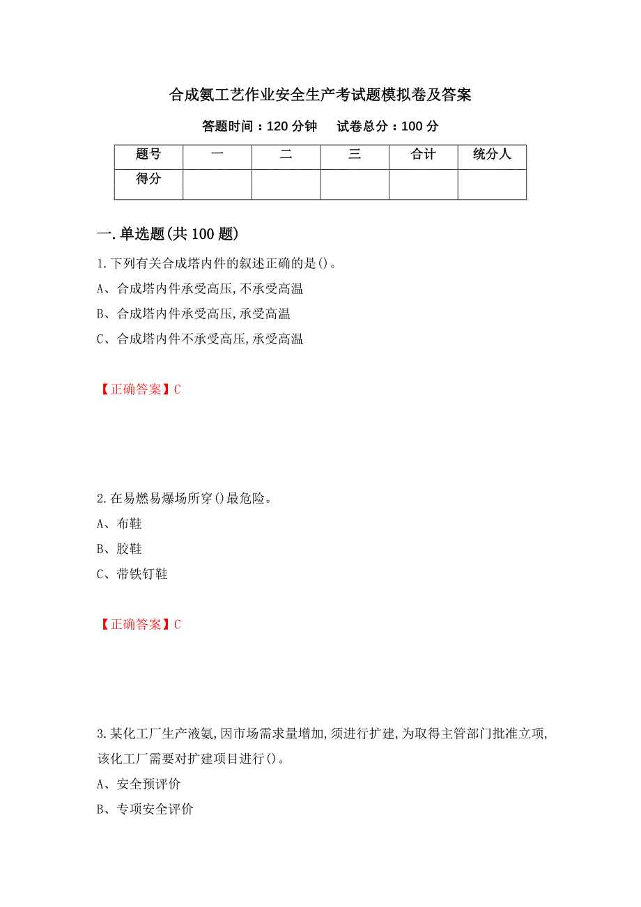 合成氨工艺作业安全生产考试题模拟卷及答案【2】_第1页
