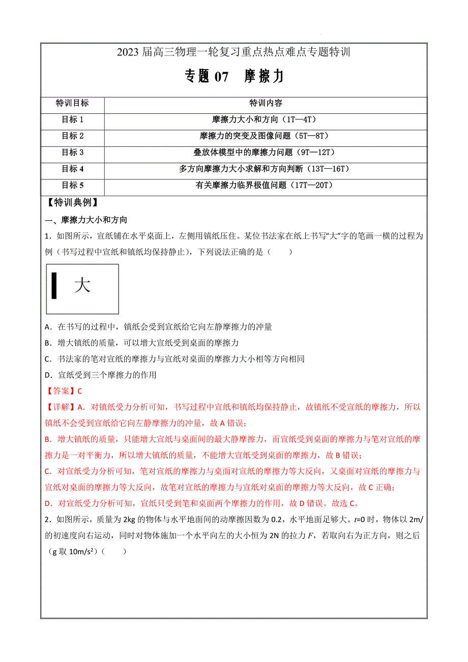 2023届高三物理复习重难点特训 专题07 摩擦力（解析版）_第1页