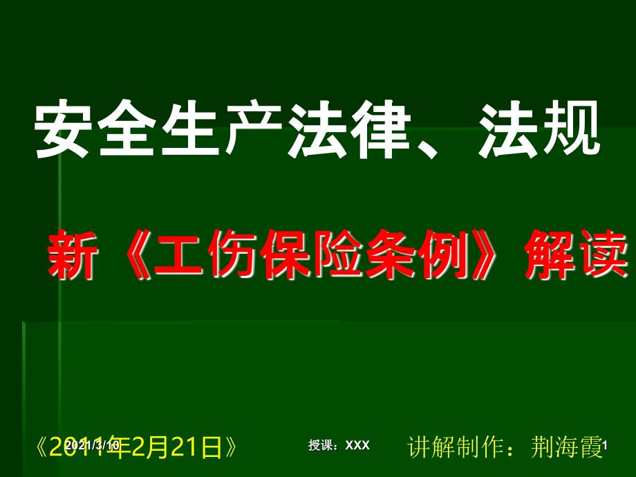 工伤保险条例解读PPT参考课件_第1页