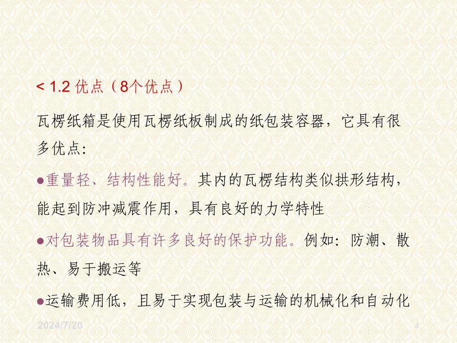 瓦楞纸箱包装设计标准实用PPT授课课件_第4页