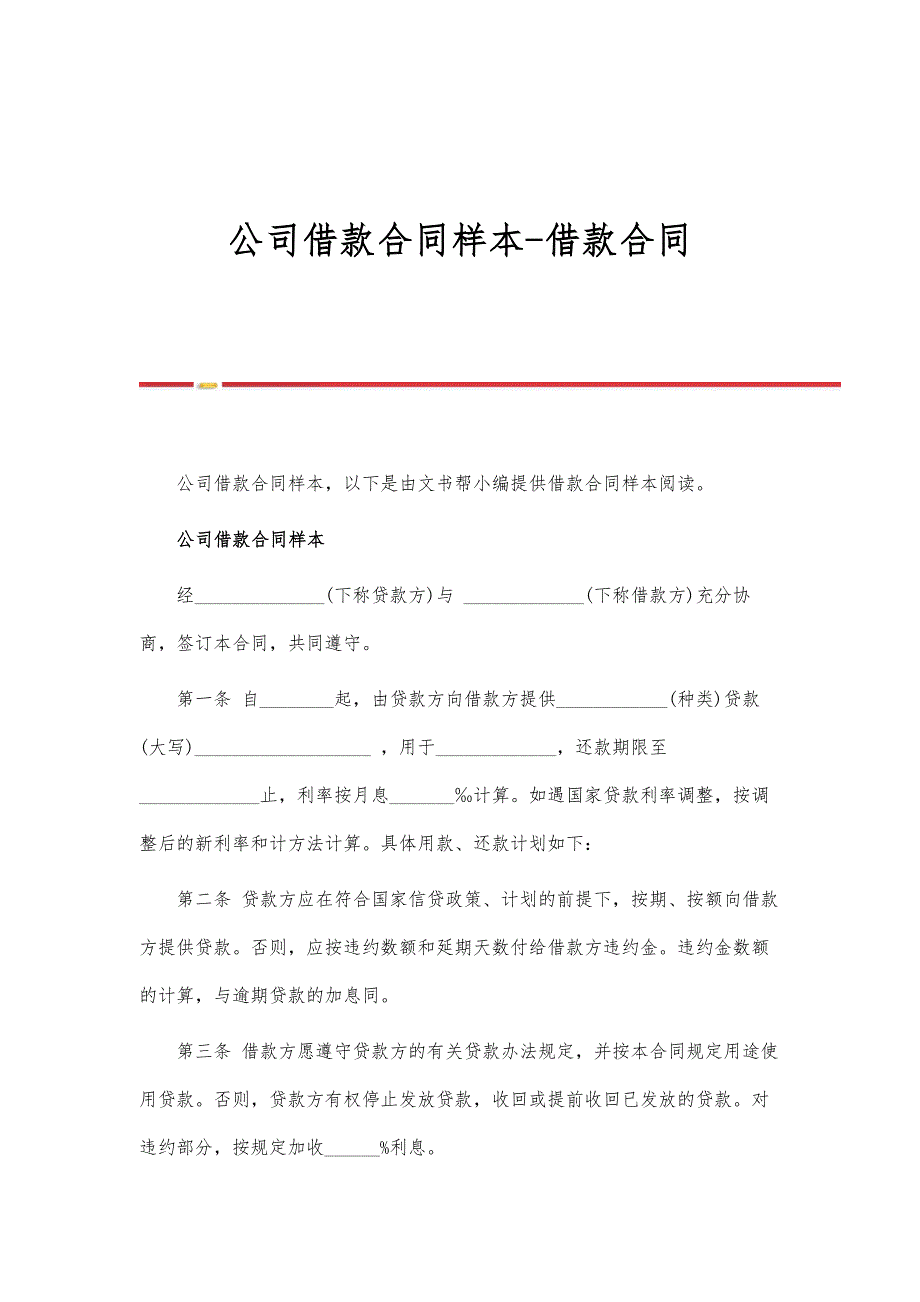 公司借款合同样本-借款合同_第1页